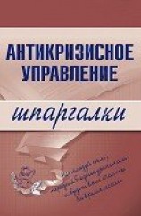 читать Антикризисное управление: конспект лекций