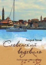 читать Словенский водевиль