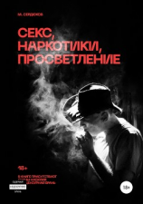 читать Секс, наркотики, просветление