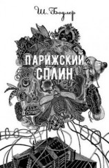 читать Парижский сплин