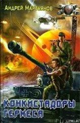 читать Конкистадоры Гермеса