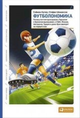 читать Футболономика. Почему Англия проигрывает, Германия и Бразилия выигрывают, а США, Япония, Австралия, Турция и даже Ирак выходят на первый план