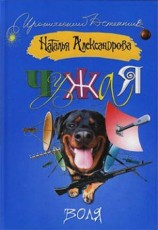 читать Чужая воля