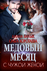 читать Медовый месяц с чужой женой