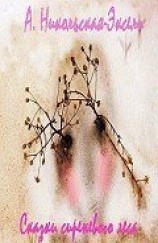 читать Сказки Сиреневого леса