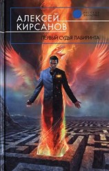 читать Первый судья Лабиринта