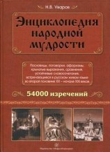 читать Энциклопедия народной мудрости. Пословицы, поговорки, афоризмы, крылатые выражения, сравнения