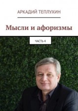 читать Мысли и афоризмы. Часть 4