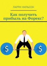 читать Как получить прибыль на Форекс?