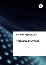 читать Утятинская торговка