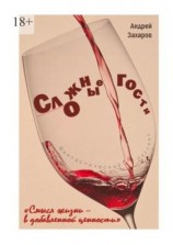 читать Сложные гости