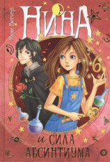 читать Нина и сила Абсинтиума