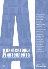 читать Архитекторы интеллекта. Вся правда об искусственном интеллекте от его создателей