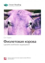 читать Ключевые идеи книги: Фиолетовая корова. Сделайте свой бизнес выдающимся! Сет Годин