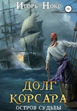 читать Долг корсара. Остров судьбы
