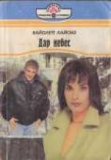 читать Дар небес