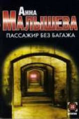 читать Пассажир без багажа