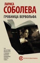 читать Гробница вервольфа (Принцесса-чудовище)