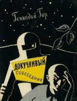читать Докучливый собеседник