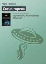 читать Свеча горела