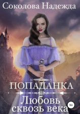 читать Попаданка. Любовь сквозь века