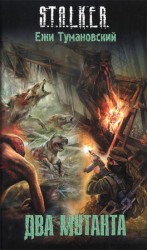 читать Два мутанта