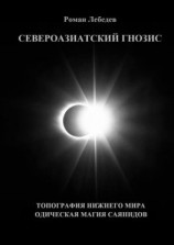 читать Североазиатский Гнозис. Топография Нижнего мира. Одическая Магия саянидов