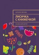 читать Лисичка с книжечкой. Сказки для детей