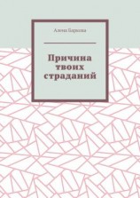 читать Причина твоих страданий