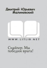 читать Снайпер. Мы победим врага!