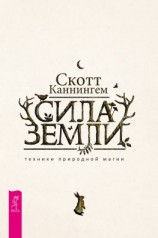 читать Сила Земли: техники природной магии