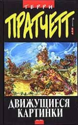 читать Движущиеся картинки