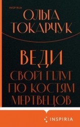читать Веди свой плуг по костям мертвецов