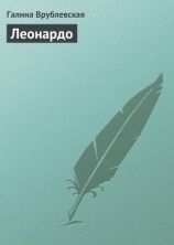 читать Леонардо