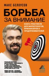читать Борьба за внимание. Книга-практикум для маркетологов, фрилансеров и предпринимателей