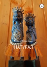 читать Натурал