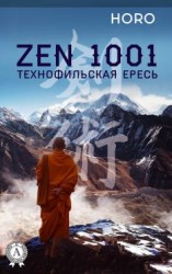 читать Zen 1001. Технофильская ересь