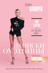 читать Записки охотницы. Твой стартап для Luxury Life