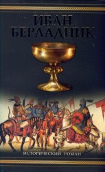 читать Иван Берладник
