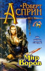 читать Мир воров