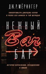 читать Нежный бар. История взросления, преодоления и любви