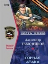 читать Горная атака