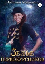 читать Зелье первокурсников