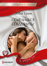 читать Осмелишься соблазнить?