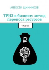 читать ТРИЗ в бизнесе: метод переноса ресурсов. Тренинг