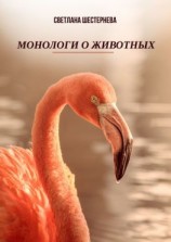 читать Монологи о животных