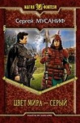 читать Цвет мира — серый