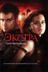 читать Экстра