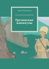 читать Грузинские каникулы