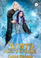 читать Элитэ моего сердца